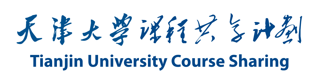 天津大学课程共享