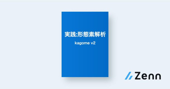 实践：形态素分析 kagome v2