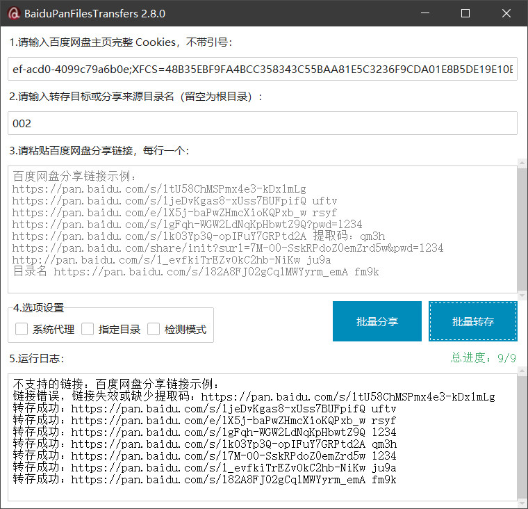 百度网盘批量转存程序主界面截图