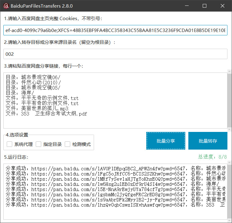 百度网盘批量转存程序批量分享结果截图