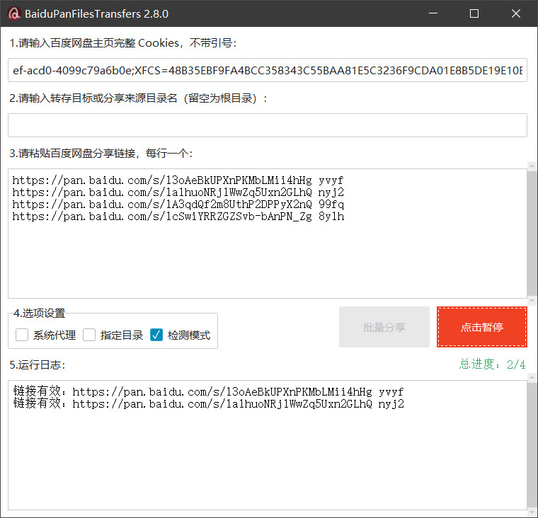 百度网盘批量转存程序批量检测结果截图