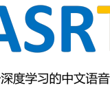 ASRT: 基于深度学习的中文语音识别系统