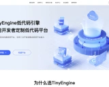 TinyEngine: 开启低代码开发新纪元