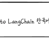 LangChain-kr: 韩语LangChain教程和实用指南