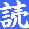 読みたい Yomitai