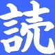 読みたい Yomitai
