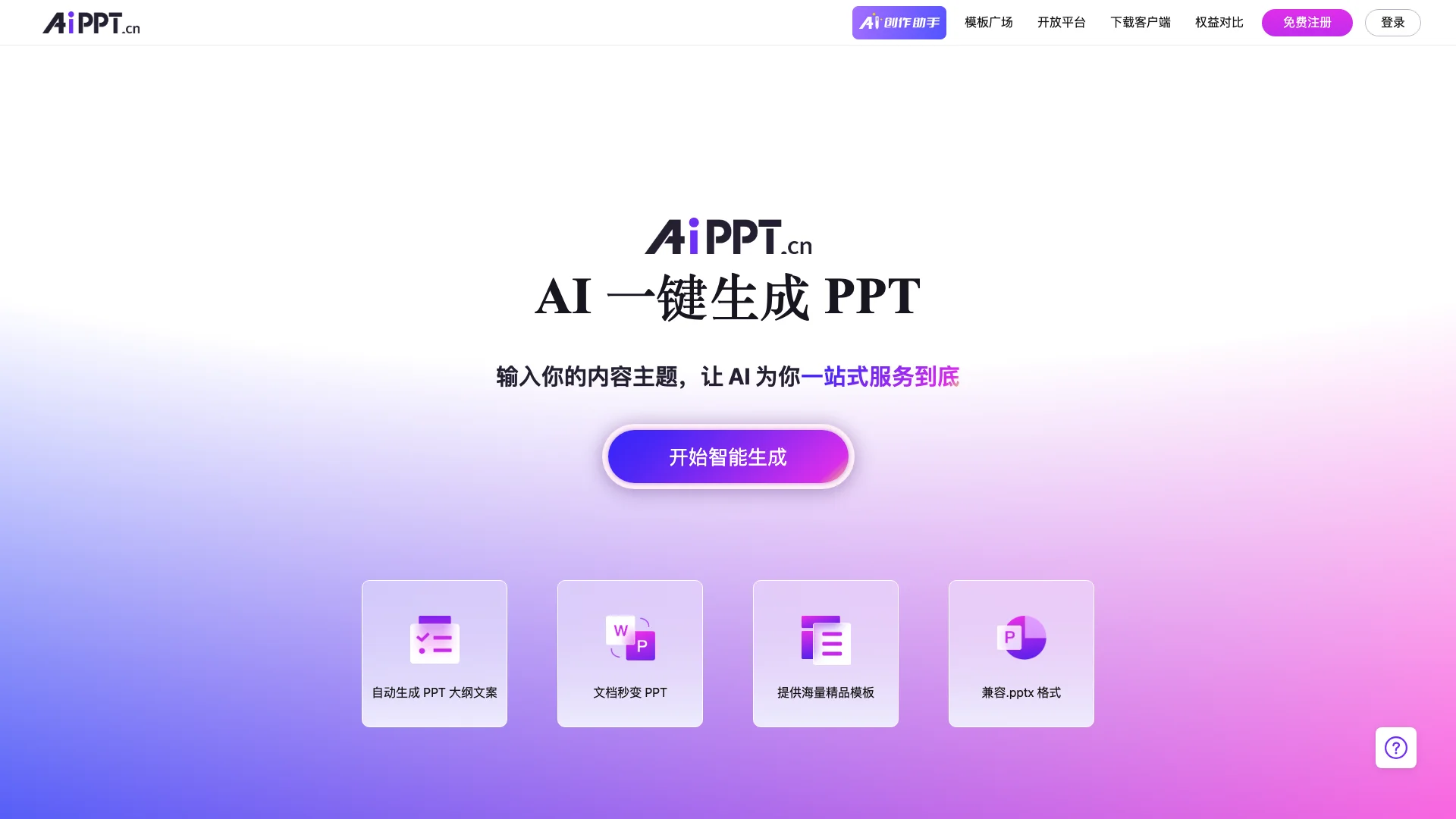 AiPPT主页截图