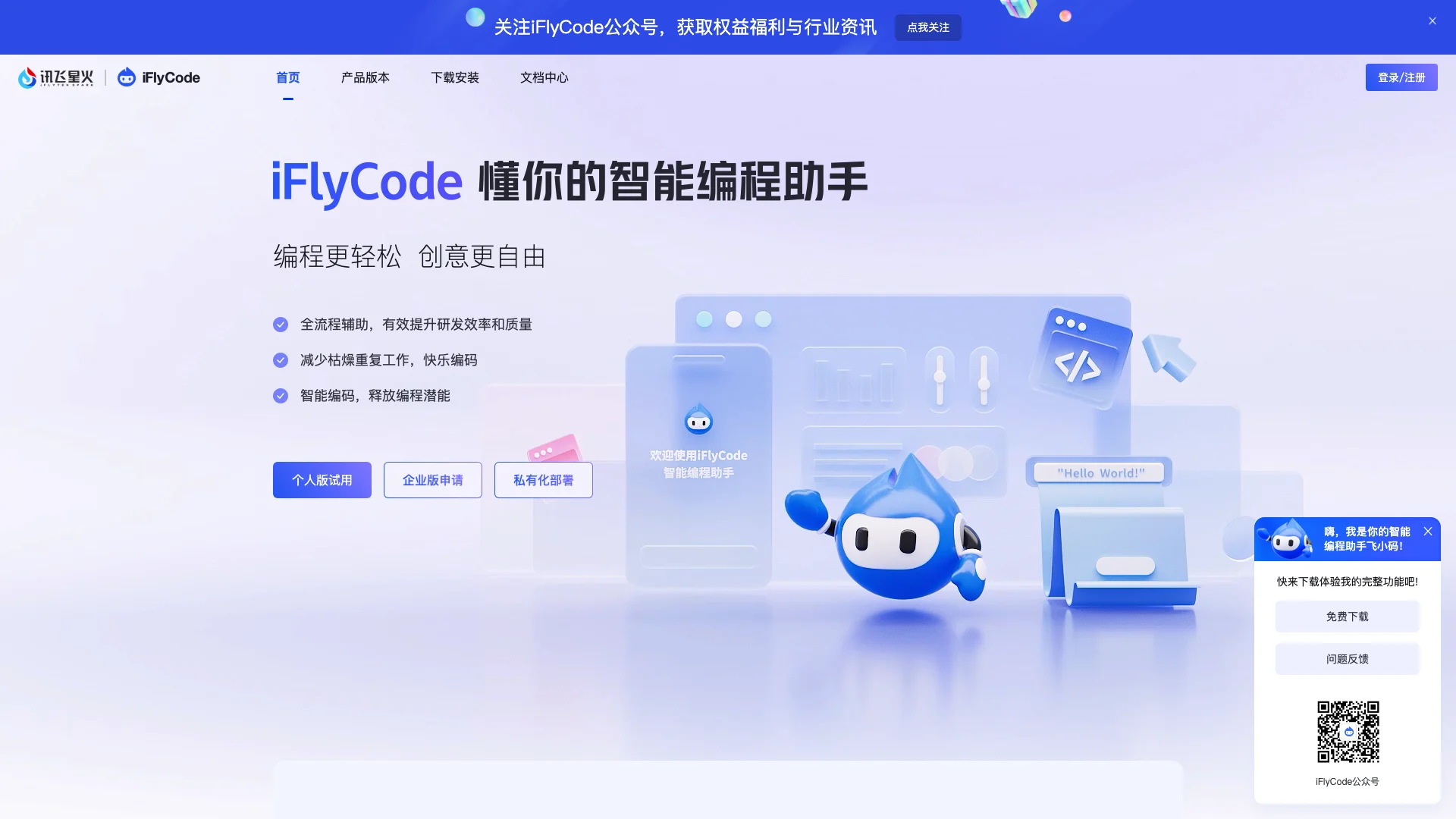 iFlyCode主页截图