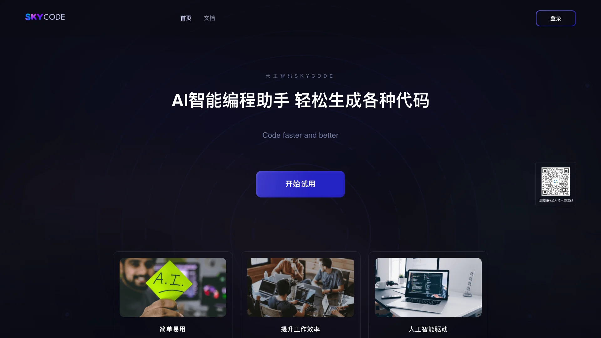 天工智码SkyCode主页