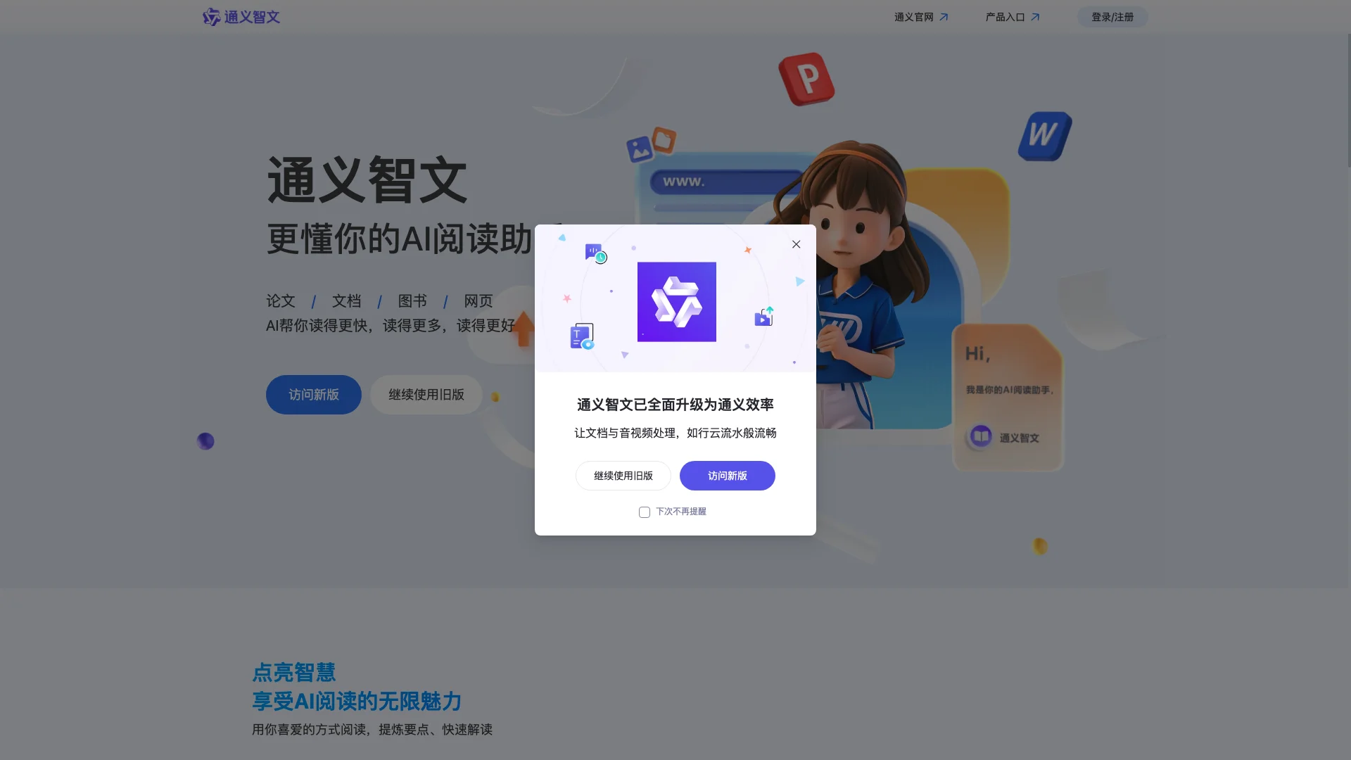 通义智文主页截图