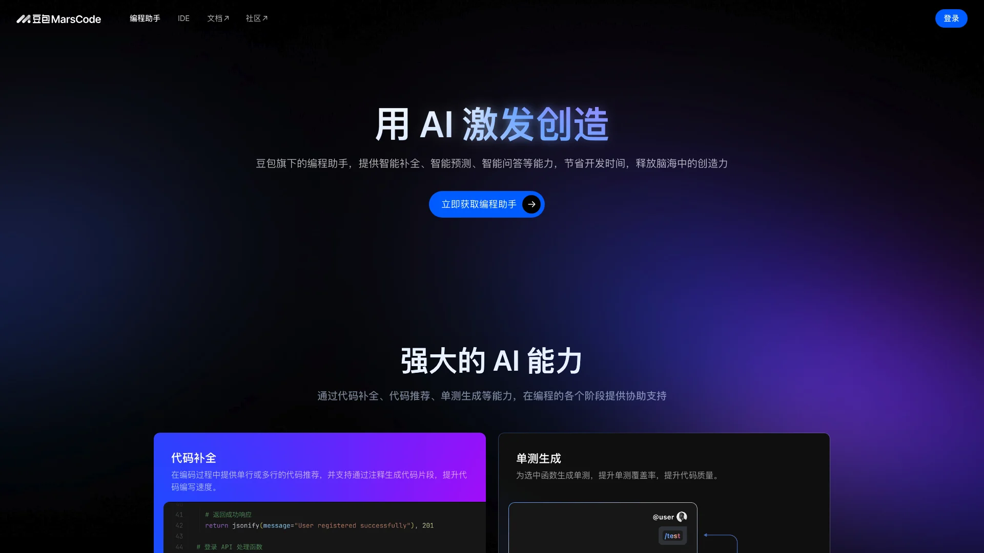 豆包 MarsCode 项目主页截图