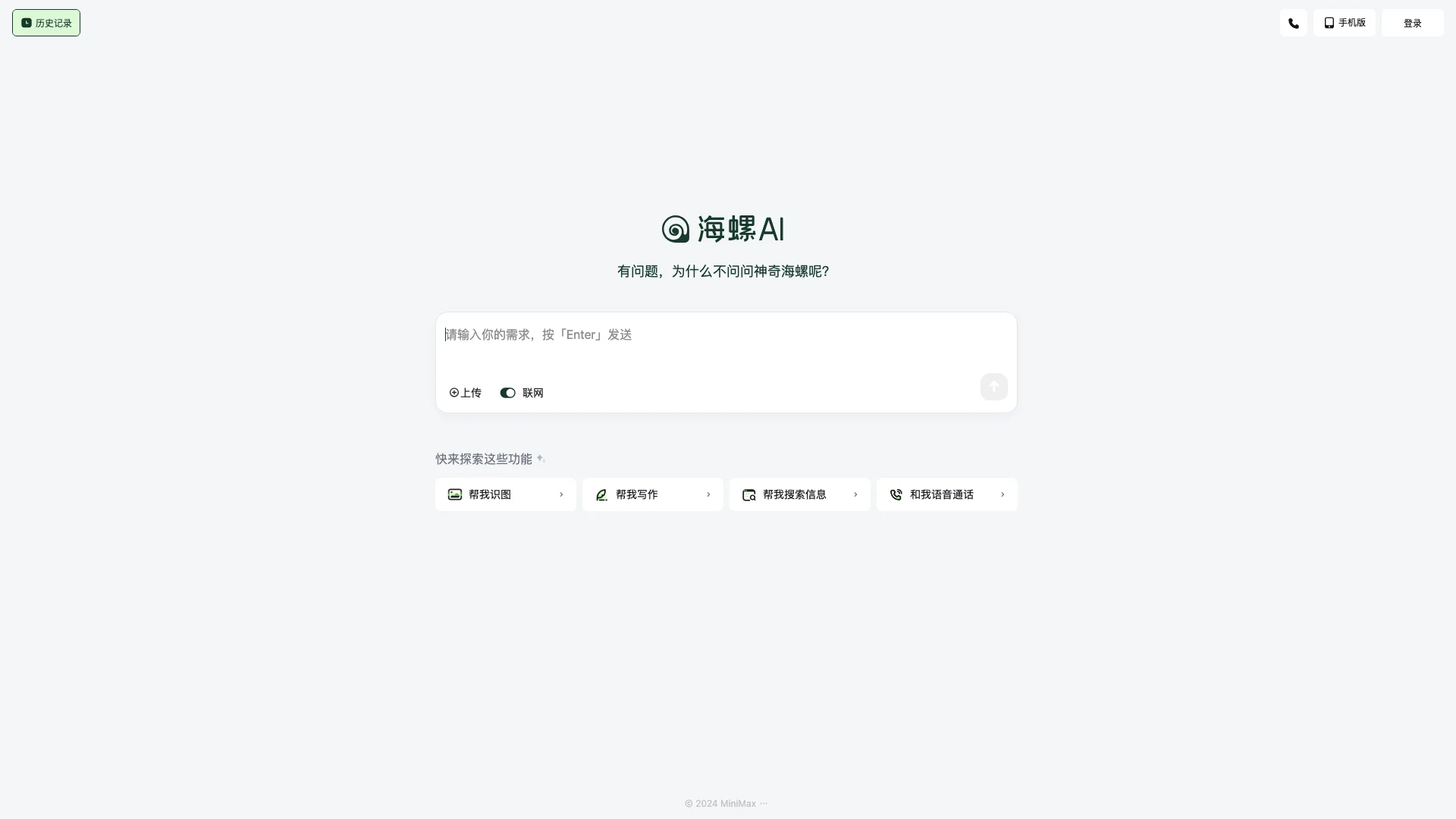 海螺AI主页截图