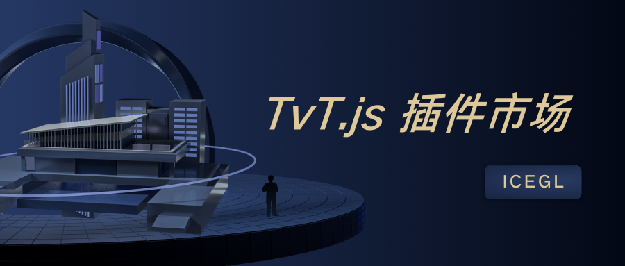 tvt.js插件市场