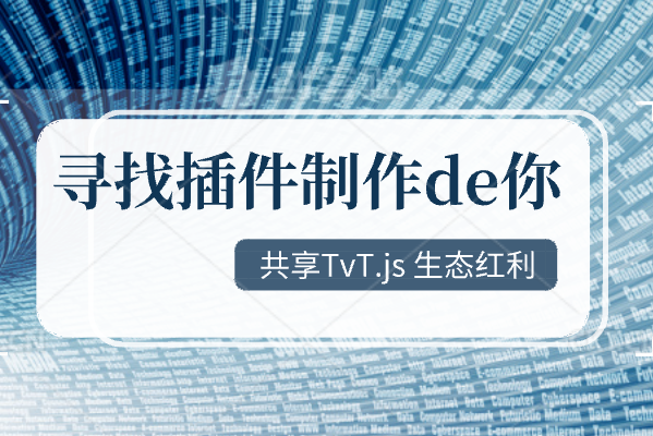 tvt.js插件市场