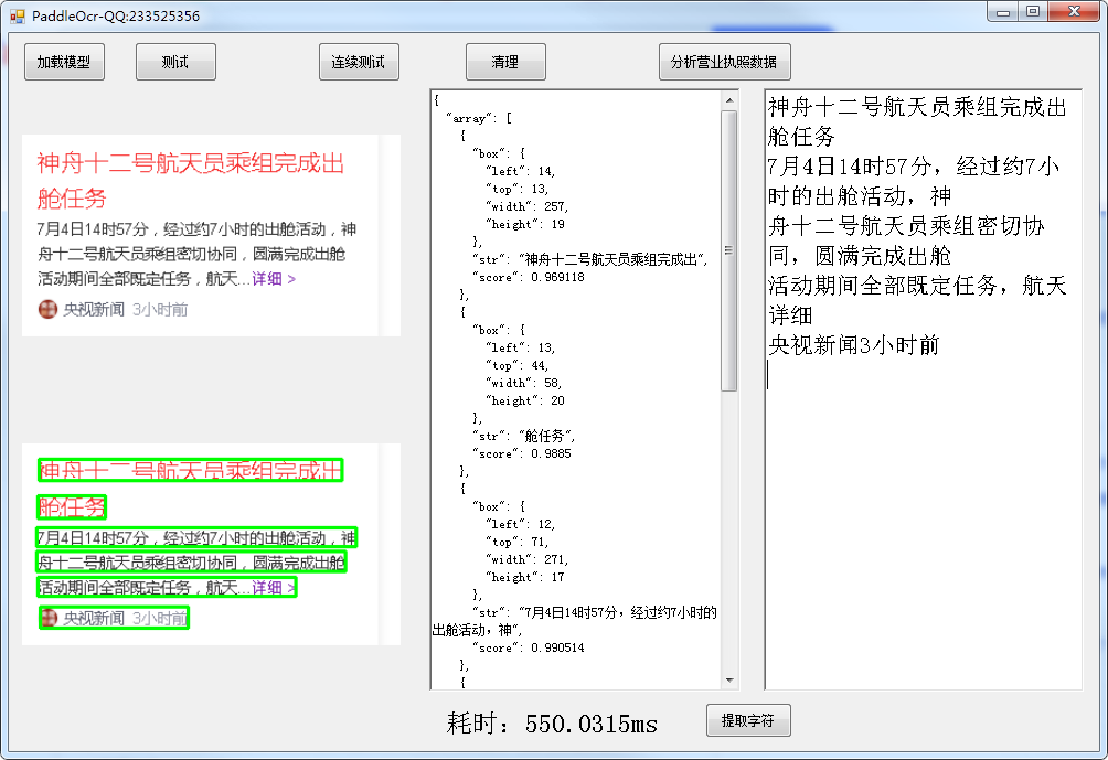 PaddleOCR-json识别效果示例