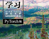 《动手学深度学习》习题解答项目介绍