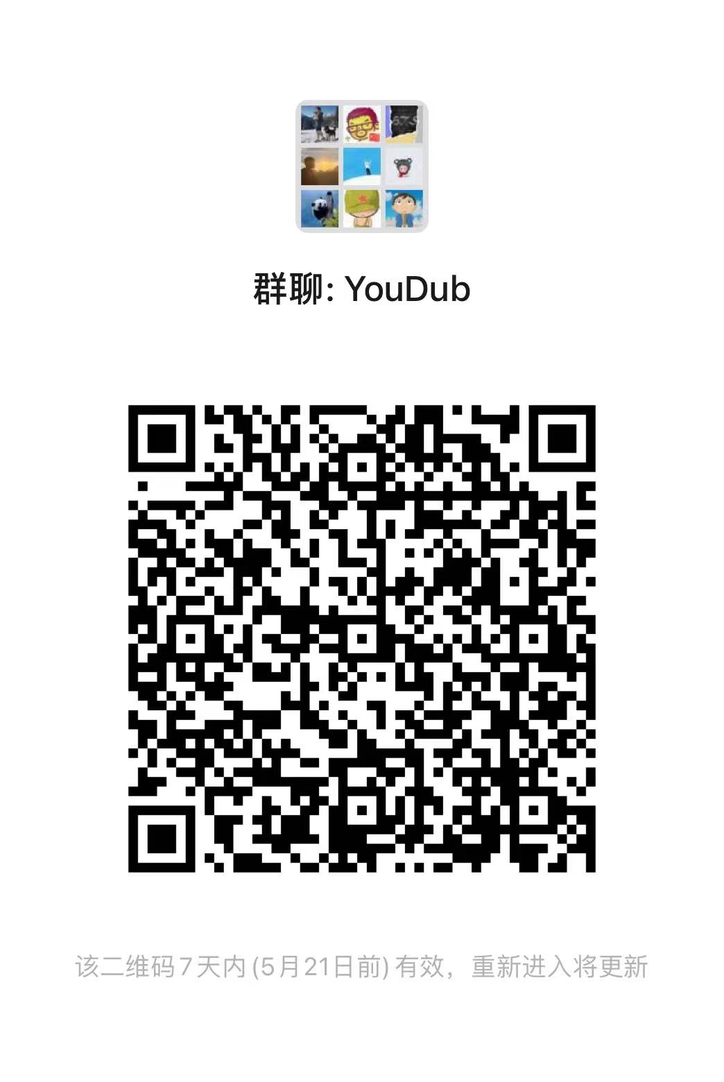 YouDub-webui 微信群二维码