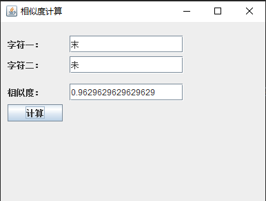 汉字相似度计算示例