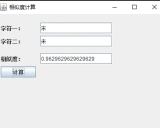 nlp-hanzi-similar:一个创新的汉字相似度计算工具