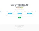 随机中国仙侠名称生成器：为您的创作注入无限灵感