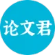 AI论文君