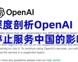以业内角度看OpenAI停止对中国服务，只讲关键，其余的你来悟