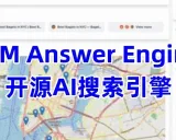 llm-answer-engine：开源且完成度很高的AI搜索引擎，可商业化落地