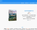 d2l-zh学习资源汇总 - 面向中文读者的动手深度学习教程