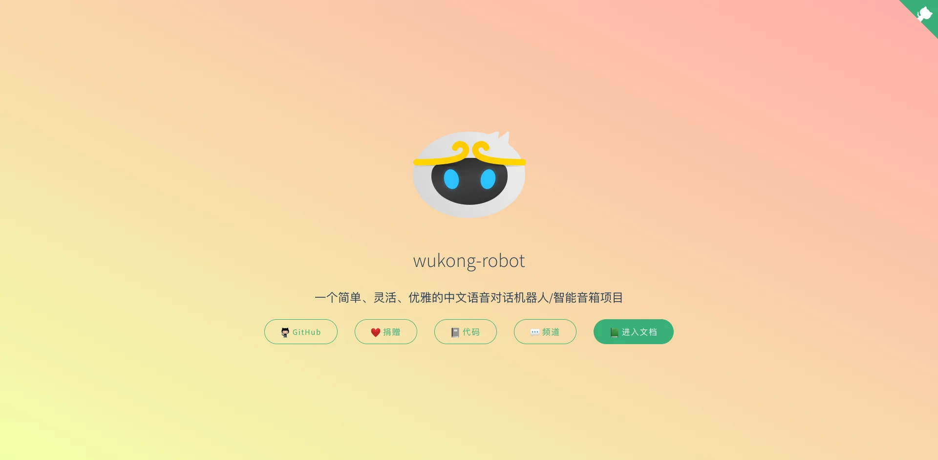 wukong-robot