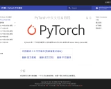 PyTorch中文文档学习资源汇总 - 深度学习框架必备指南