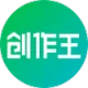 创作王