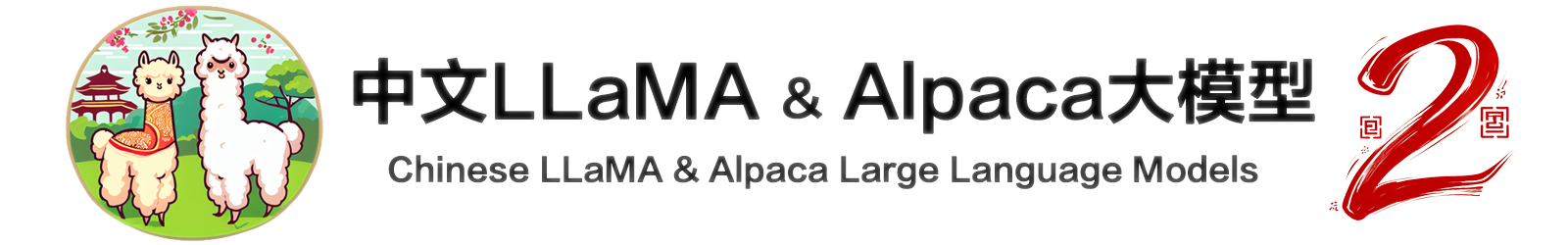 Chinese LLaMA and Alpaca logo