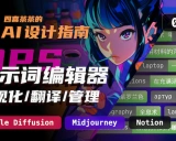 OpenPromptStudio: 革新AIGC提示词编辑体验