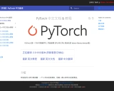 PyTorch中文文档与教程:深度学习框架的本土化之路