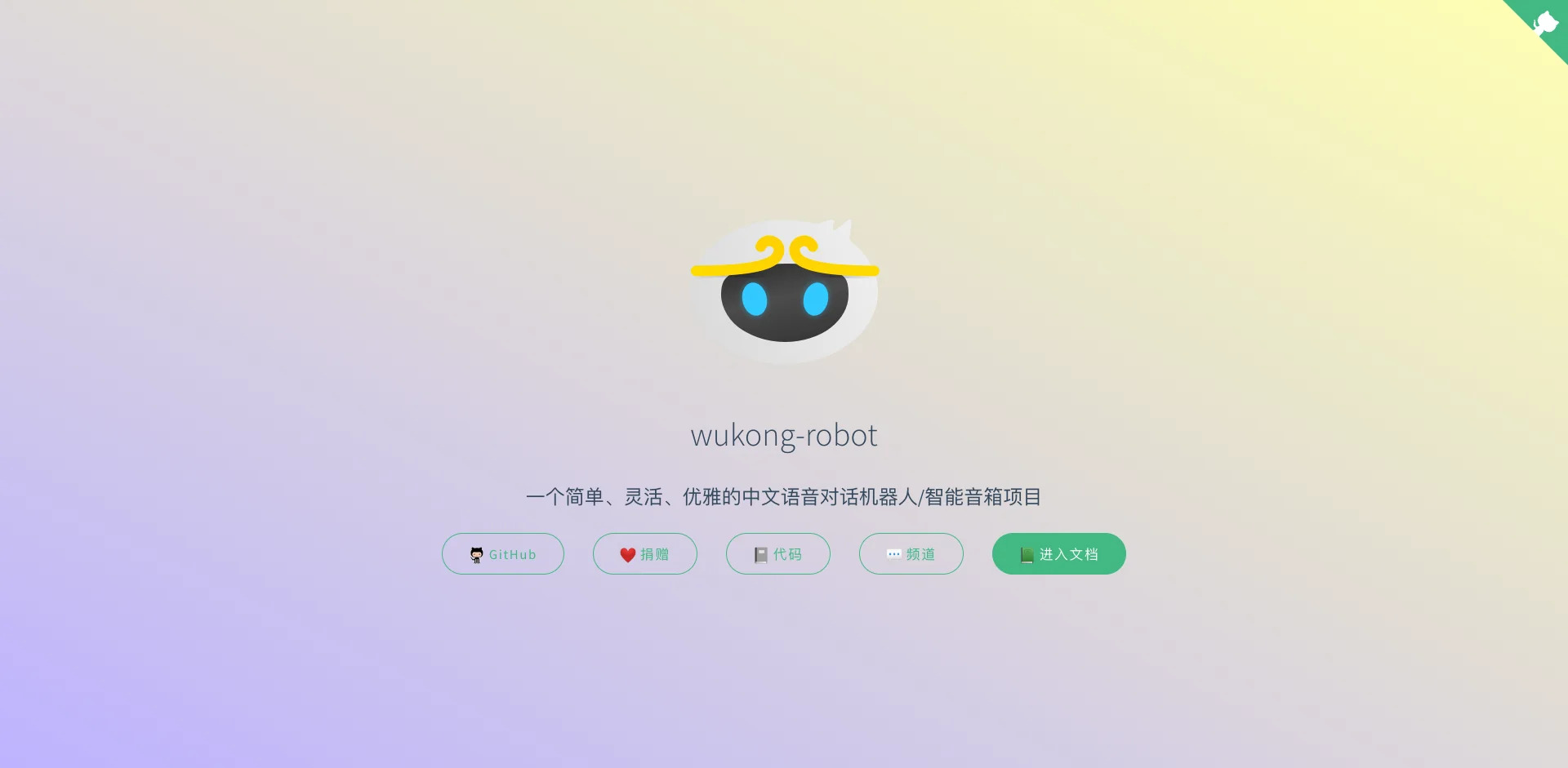 wukong-robot