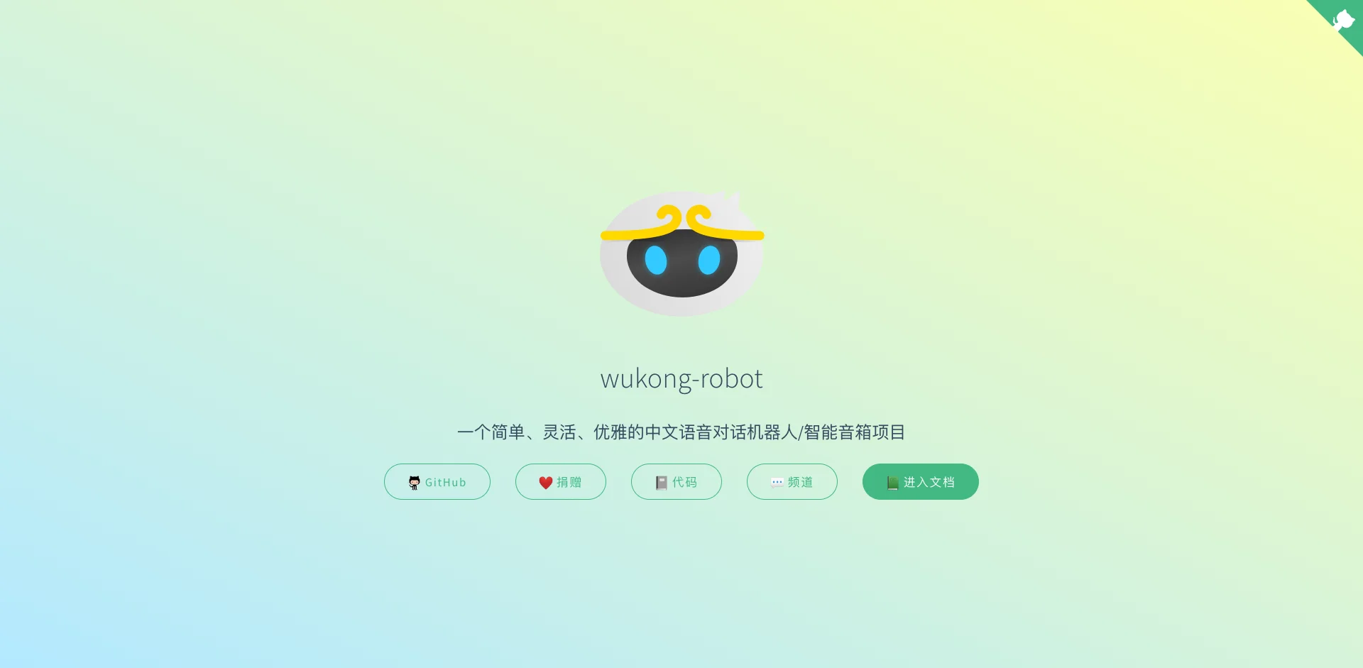 wukong-robot