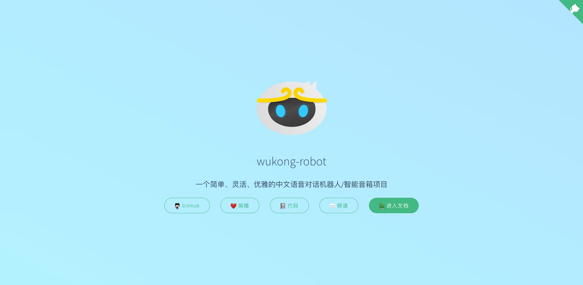 wukong-robot