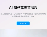 米可智能：AI音视频创作