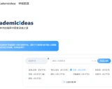 AcademicIdeas：AI赋能的学术写作