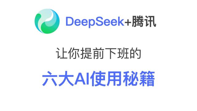 腾讯×DeepSeek: 6个让你提前下班的AI使用秘籍
