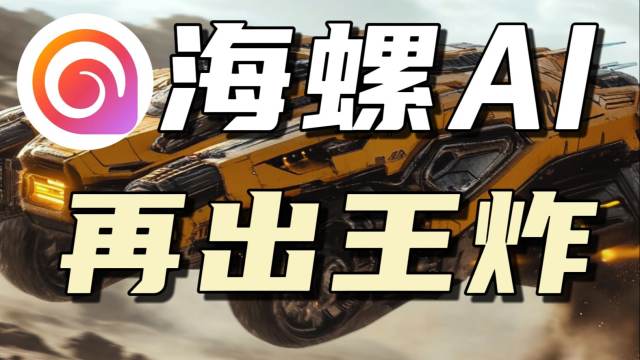 海螺AI视频再出王炸，生成多段视频，人物角色始终保持一致，再创AI视频生成新标杆！