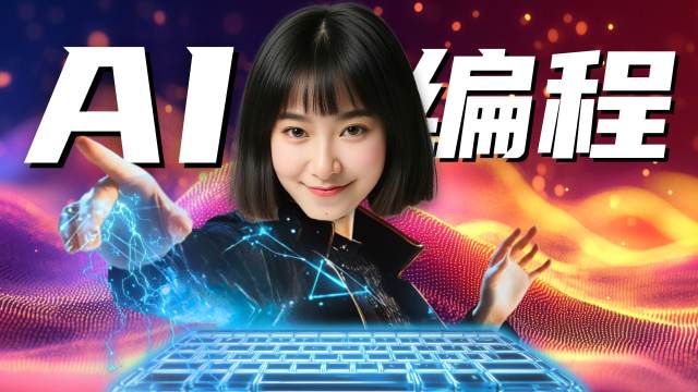5分钟理解编程，并开发你第一个AI应用！【小白入门】