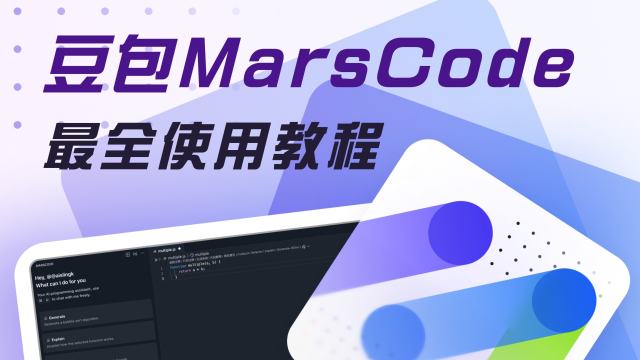 豆包MarsCode最全使用教程!一条视频带你轻松实现编程效率翻倍