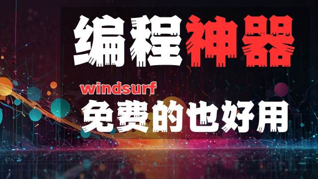 超详细 Windsurf 教程 | Cascade 功能全揭秘，AI 开发体验冲破天际！
