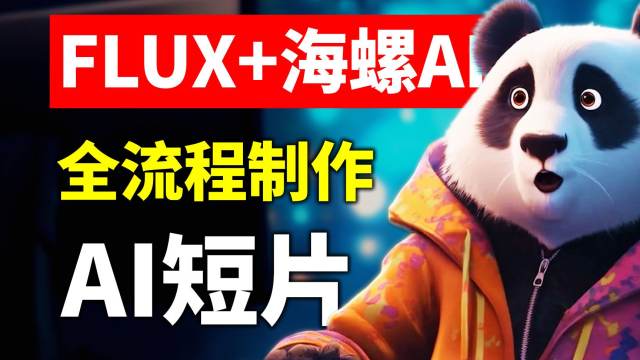 AI短片制作全流程！用FLUX出图+Minimax海螺AI生成视频+DomoAI转绘高清化 制作一个小短片