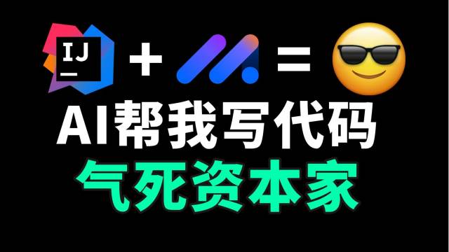 凭本事早下班，气死资本家 | 豆包MarsCode编程辅助插件+云端IDE上手体验 | IDEA插件分享