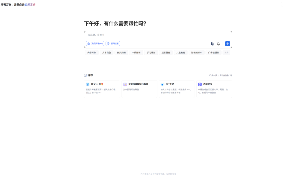 讯飞星火