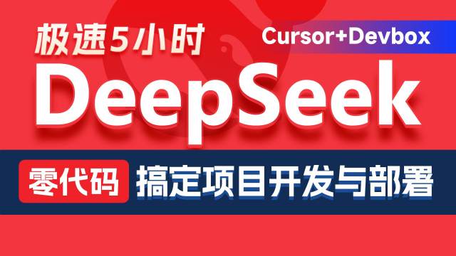 黑马程序员DeepSeek+Cursor+Devbox+Sealos带你零代码搞定实战项目开发部署视频教程，基于AI完成项目的设计、开发、测试、联调、部署全流程