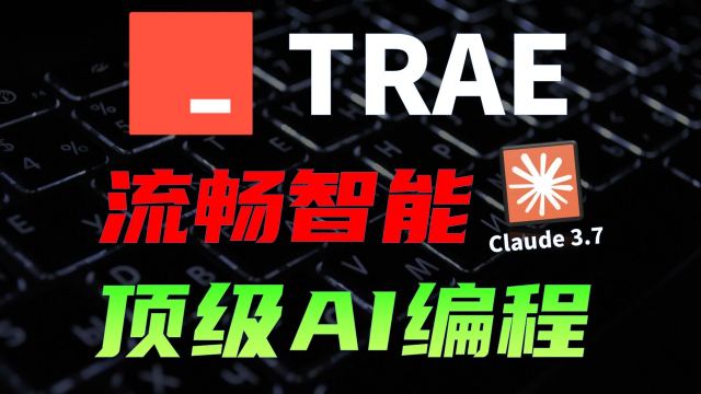 Claude3.7免费用！AI编程工具Trae企业级项目实测