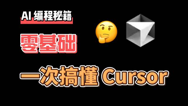 普通人也可以看的 AI 编程指南 | Cursor 教程｜Cursor 使用技巧和思路｜如何免费使用 Cursor｜AI 编程